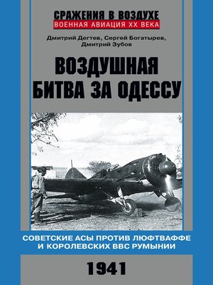 cover image of Воздушная битва за Одессу. Советские асы против люфтваффе и королевских ВВС Румынии. 1941